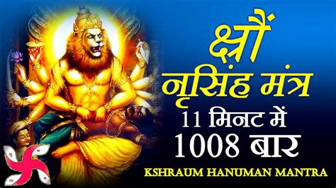 Kshraum Mantra 1008 Times In 11 Minutes Narasimha Mantra Youtube