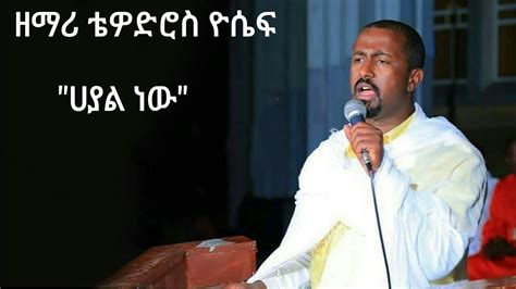 ሀያል ነው Hayal New መዝሙር ዘማሪ ቴዎድሮስ ዮሴፍ Tewodros Yosef Ethiopian Orthodox