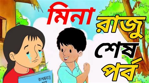 মিনা কার্টুনের শেষপর্ব Last Episode Of Meena Raju Cartoon In Bengali
