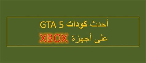 Coduri pentru gta san andreas arme/viata: xbox gta 5 arabe code 2 - Kazyoo - Acheter à prix discount