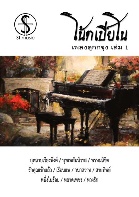 หนังสือโน้ตเปียโน-เพลงไทยอมตะ-เล่ม1-notepiano