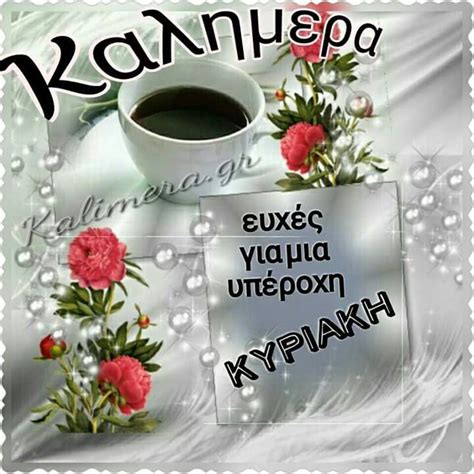 Και των αγγέλων τα φτερά να γίνουνε δικά σου. Καλημέρα | Beautiful pink roses, Happy sunday, Good morning
