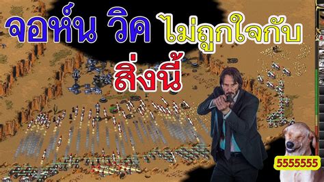 John wick is on the run after killing a member of the international assassins' guild, and with a $14 million price tag on his head, he is the target of hit men and women everywhere. จอห์น วิค ไม่ถูกใจกับสิ่งนี้ Red Alert 2 YURI - YouTube