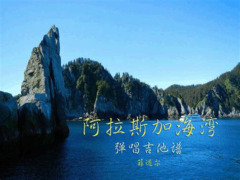 Include (or exclude) self posts. 阿拉斯加海湾吉他谱_菲道尔_C调弹唱吉他谱-吉他派