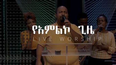 Live Worship አለም አቀፍ የኢትዮጵያ ወንጌላዊት ቤተክርስቲያን Washington Dc Youtube