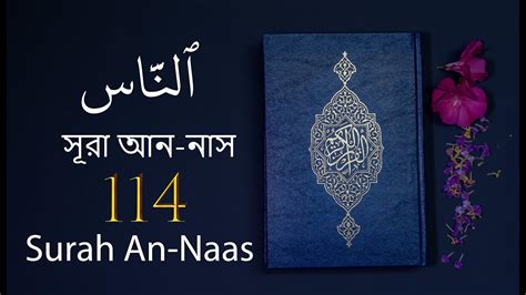 Surah An Naas With English And Bengali Translation সূরা আন নাস Youtube