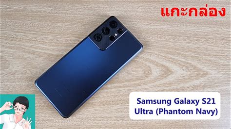 พรีวิว แกะกล่อง Samsung Galaxy S21 Ultra สี Phantom Navy Youtube