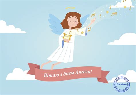 Нехай у твоєму житті, дорога ірочка, буде все складатися так, як ти бажаєш! Р'РµР·РєРѕС€С‚РѕРІРЅР° РІС-С‚Р°Р»СЊРЅР° Р»РёСЃС‚С-РІРєР° РЅР° Р"РµРЅСЊ РђРЅРіРµР»Р° РЅР° СѓРєСЂР ...