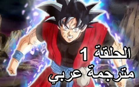 دراغون بول هيروز الحلقة 1 مترجمة عربي Dragon Ball Heroes Ep1 روهاك