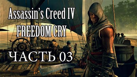 Assassin s Creed IV Black Flag DLC Freedom Cry Прохождение Крик