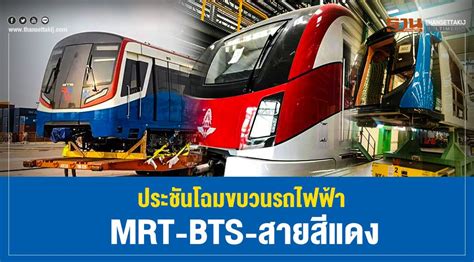 Jun 28, 2021 · สำหรับเงินลงทุนก่อสร้างโครงการรถไฟฟ้าสายสีแดงส่วนต่อขยายทั้ง 4 เส้นทางนั้น นายศักดิ์สยาม กล่าวว่า สามารถใช้เงินกู้ หรือ. ประชันโฉมขบวนรถไฟฟ้า "MRT-BTS- สายสีแดง"