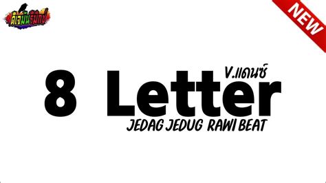8 Letter Remix แดนช์โจ๊ะๆ มันๆ 8 Letter เบสแน่นๆ แดนซ์ 2022 L