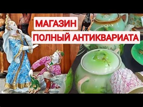 Магазин полный антиквариата, посуда, статуэтки предметы интерьера ...