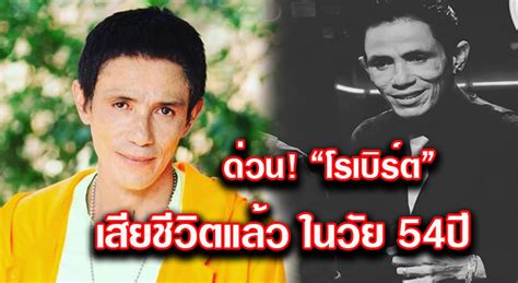 มุกแจ้งเกิด โรเบิร์ต สายควัน ตลกอัจฉริยะ จากตัวประกอบสู่นักแสดงหลัก. ด่วน! 'โรเบิร์ต สายควัน'เสียชีวิตแล้ว คนบันเทิงแห่อาลัย