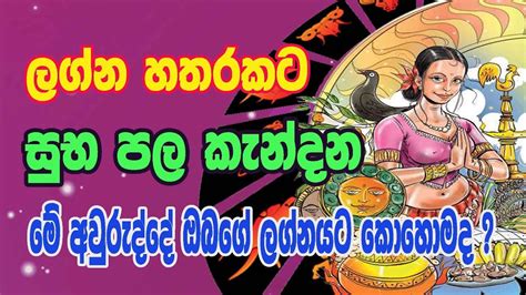 Sinhala Aluth Aurudu Lagna Palapala 2020 New Year Horoscope 2020