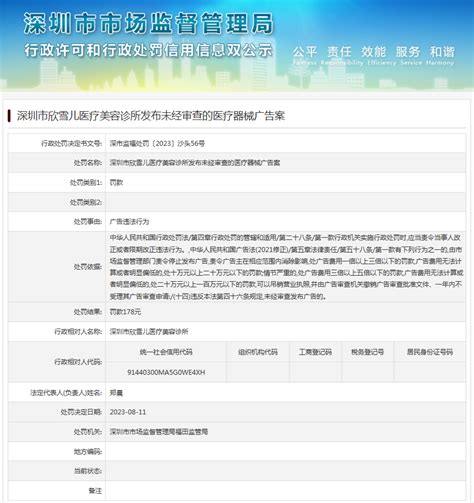 深圳市欣雪儿医疗美容诊所发布未经审查的医疗器械广告案 中国质量新闻网