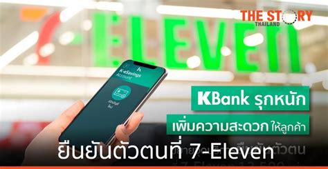 เปิดบัญชี KBank ยืนยันตัวตน ที่ 7-Eleven | The Story Thailand
