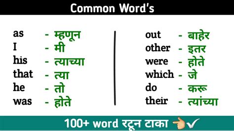 English To Marathi Words रोज बोलले जाणारे इंग्रजी वर्ड अंग्रेजी