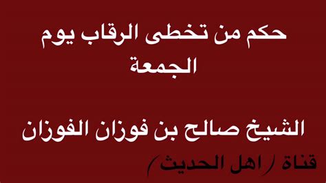 حكم من تخطى الرقاب يوم الجمعة الشيخ صالح بن فوزان الفوزان Youtube