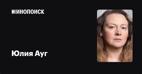 Юлия Ауг — фильмы — Кинопоиск