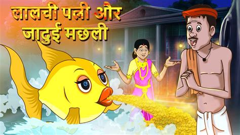 लालची पत्नी और जादुई मछली Hindi Kahaniya Moral Stories For Kids