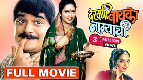 dekhni bayko namyachi superhit marathi comedy full movie laxmikant