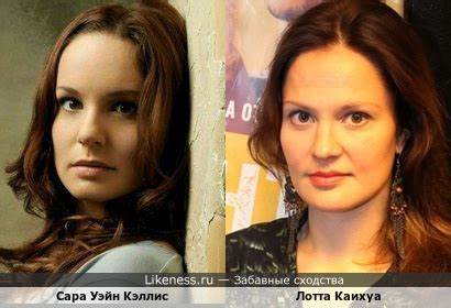 Сара уэйн кэллис диета Сара Уэйн Кэллис и финская актриса Лотта Каихуа :: Забавные сходства Сара Уэйн Кэллис и финская актриса Лотта Каихуа :: Забавные сходства Сара уэйн кэллис диета