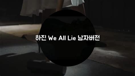 2019 год apple music we all lie tell you the truth sometimes we laugh and easily lie alright, it's a, it's faker shout it out what you want for the world money, honor, beauty. 남자버전하진(Ha Jin) We All Lie(위 올 라이) 남자버전(Male ver.) (-4.0 ...