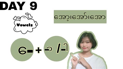 Day 9 Myanmar Vowels Learn Myanmar Alphabet Step By Step Youtube