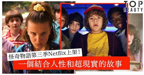 Stranger Things怪奇物語第三季Netflix上架!小孩純真的感情和無懼的心，我們都應該學習。 | TopBeauty