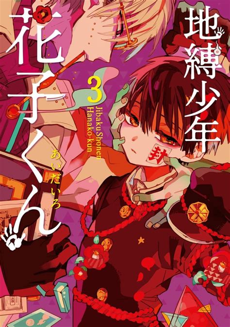Jibaku Shounen Hanako Kun 3 Vol 3 Issue