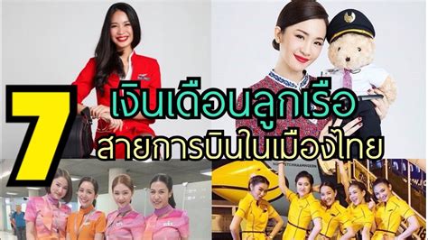 Wmuu radio provides thoughtful dialogue, develops meaningful insights, and disseminates useful information about key issues of our times. เงินเดือนลูกเรือเดือนละเท่าไหร่ ? Crew Salary - YouTube