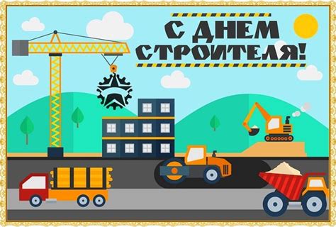 Jul 28, 2021 · сделать открытки своими руками и поздравить ваших друзей с праздником! Прикольные открытки с Днем Строителя 2020