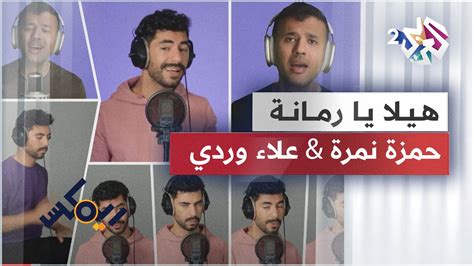 Hamza Namira And Alaa Wardi Remix Hila Ya Romana حمزة نمرة And علاء