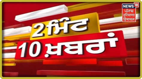 Top Headlines Of Punjab 4 July Punjab Latest News Updates Youtube