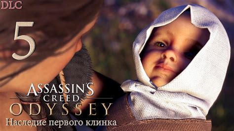 DLC Наследие первого клинка 5 Assassins Creed Odyssey Прохождение