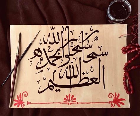 SubhanAllahi Wabihamdihi SubhanAllahil Azeem Islamic Art Calligraphy