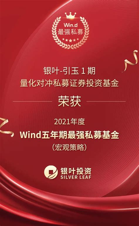 【银叶荣誉】引玉1期荣获2021年度wind五年期最强私募基金（宏观策略） 上海银叶投资有限公司