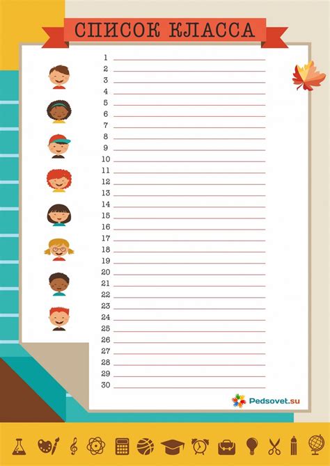 Список класса - шаблон - скачать, распечатать