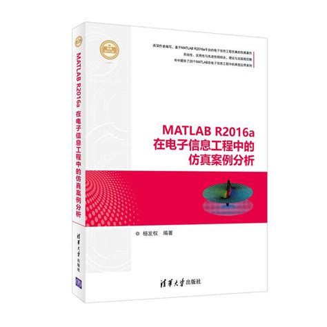 Matlab R2016a在电子信息工程中的仿真案例分析百度百科