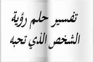 We did not find results for: تفسير حلم شخص تحبه يكلمك في منام العزباء والمتزوجة