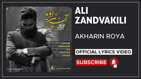 Ali Zand Vakili Akharin Roya I Lyrics Video علی زندوکیلی آخرین