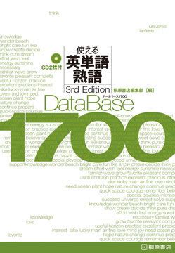 『データベース 1700 使える英単語・熟語[3rd Edition]』HPデータダウンロードページ | 桐原書店