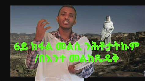 Nay Eritrean Orthodox Tewahdo Tmhrti 6ይ Kfal Melsi Nhtotatkum በእንተ