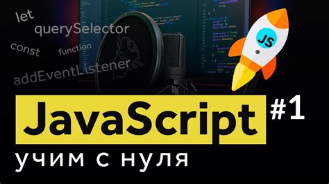 Javascript с нуля - твой быстрый старт! Уроки по javascript для ...