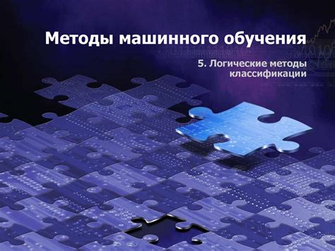Методы машинного обучения - презентация онлайн