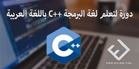 دورة لتعلم لغة البرمجة C باللغة العربية التعلم الحر EDLibre