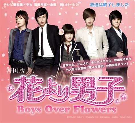 花より男子 Boys Over Flowers 韓国ドラマ テレビ愛知