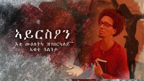 ኣይርስዖን Zemari Sam Carmel Official Video Catholic Mezmur 2021