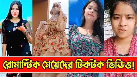 বাংলাদেশের রোমান্টিক মেয়েদের টিকটক ভিডিও Bangladeshi Romantic Girls Tiktok Video Youtube